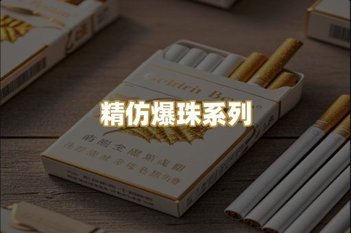 精仿爆珠系列