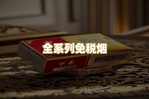 全系列免税烟