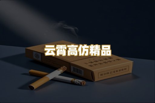云霄高仿精品